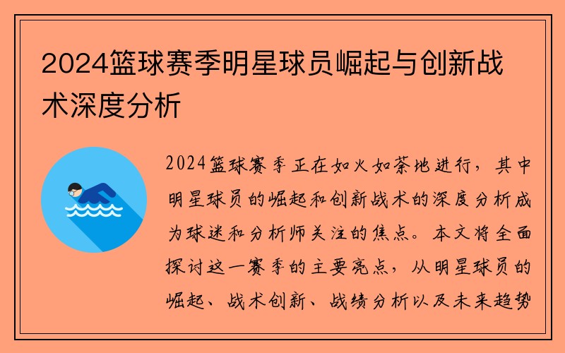 2024篮球赛季明星球员崛起与创新战术深度分析