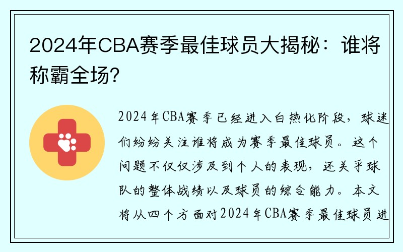 2024年CBA赛季最佳球员大揭秘：谁将称霸全场？