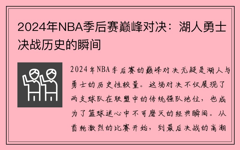 2024年NBA季后赛巅峰对决：湖人勇士决战历史的瞬间