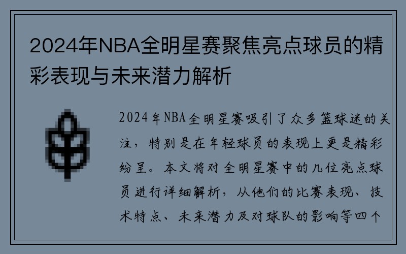 2024年NBA全明星赛聚焦亮点球员的精彩表现与未来潜力解析