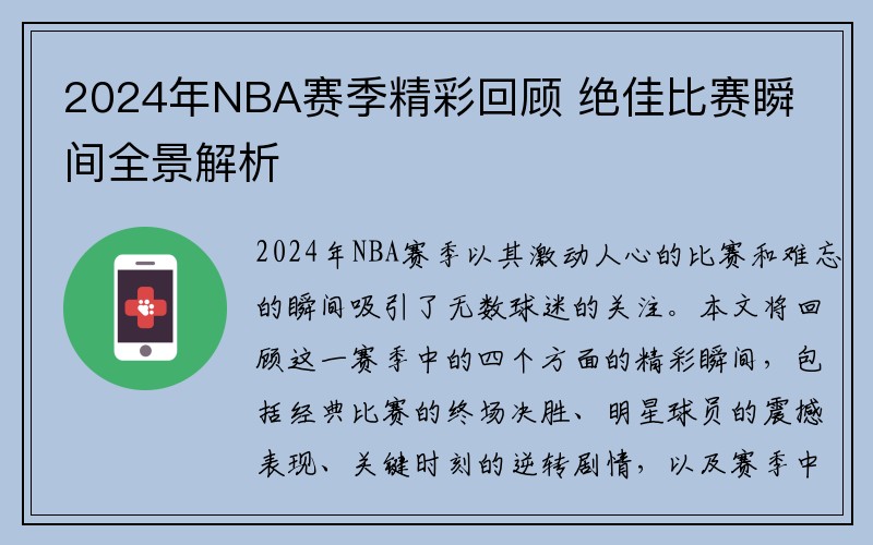 2024年NBA赛季精彩回顾 绝佳比赛瞬间全景解析