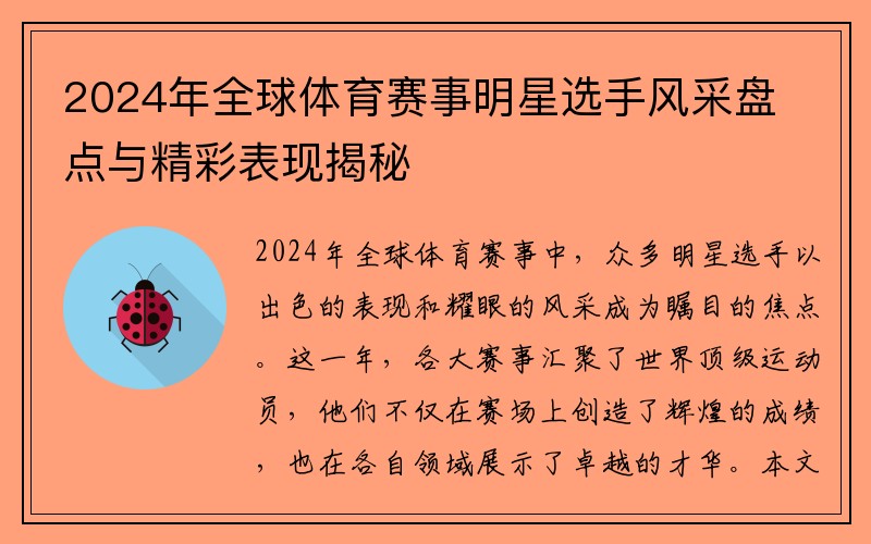 2024年全球体育赛事明星选手风采盘点与精彩表现揭秘