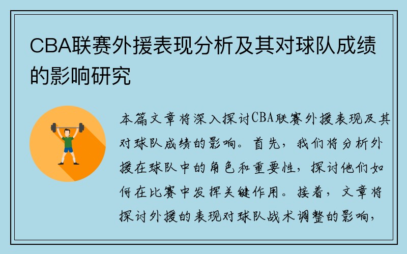 CBA联赛外援表现分析及其对球队成绩的影响研究