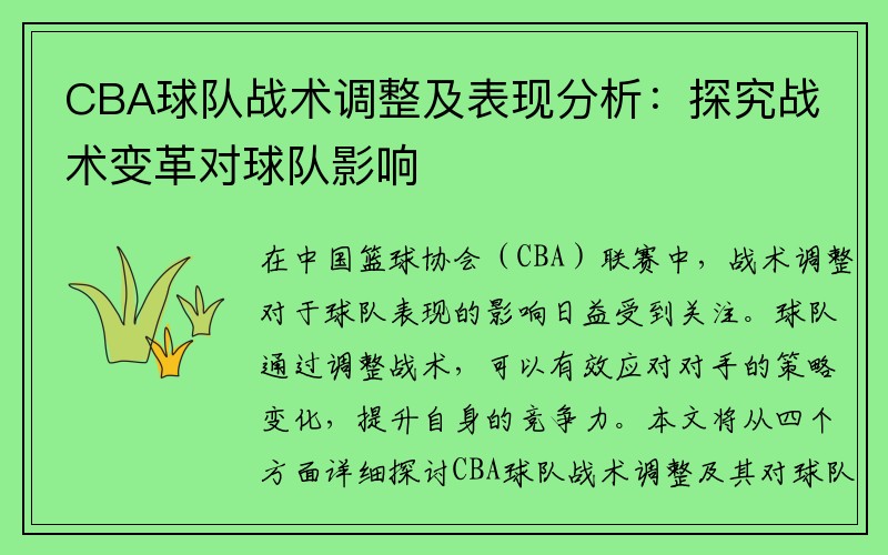 CBA球队战术调整及表现分析：探究战术变革对球队影响