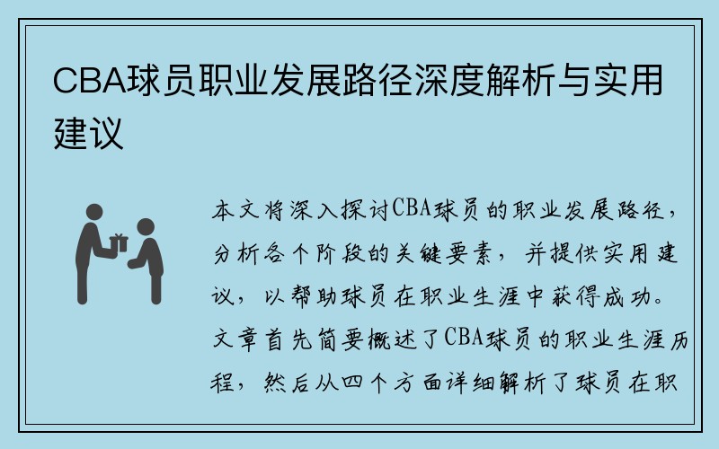 CBA球员职业发展路径深度解析与实用建议