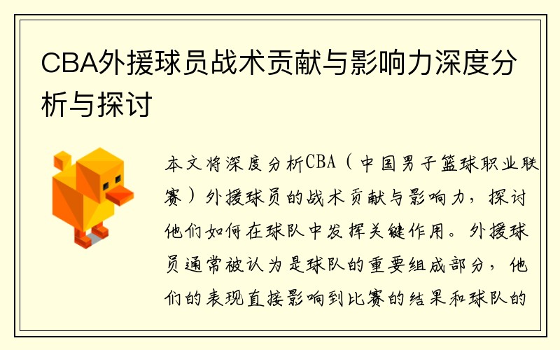 CBA外援球员战术贡献与影响力深度分析与探讨