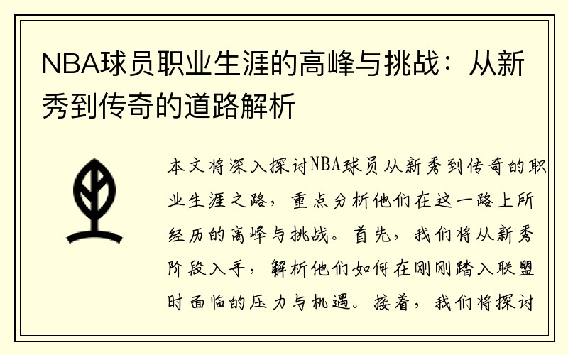 NBA球员职业生涯的高峰与挑战：从新秀到传奇的道路解析