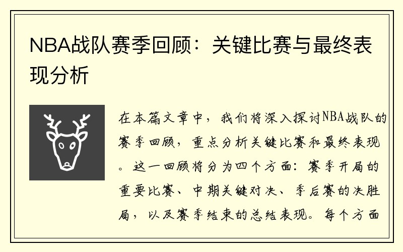 NBA战队赛季回顾：关键比赛与最终表现分析