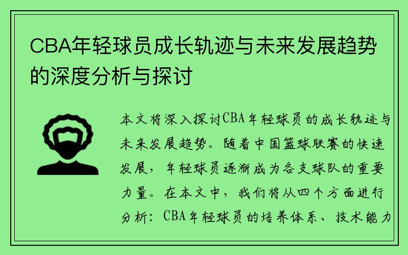 CBA年轻球员成长轨迹与未来发展趋势的深度分析与探讨