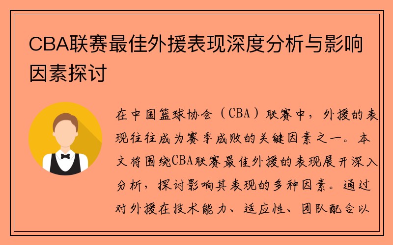 CBA联赛最佳外援表现深度分析与影响因素探讨