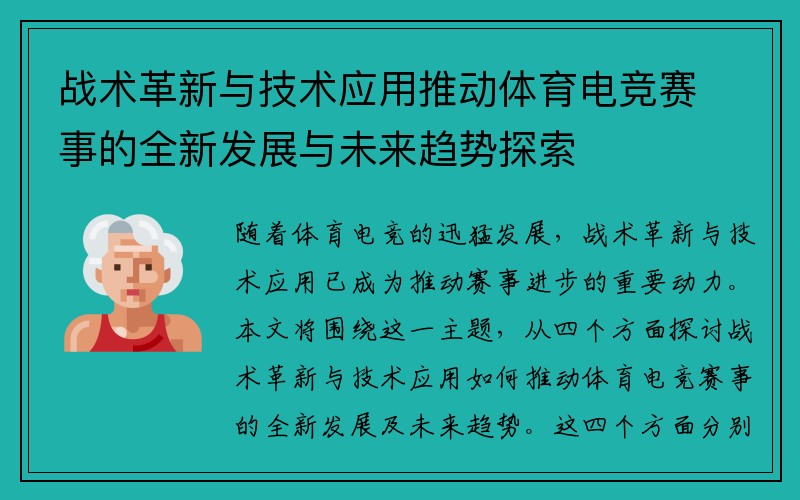 战术革新与技术应用推动体育电竞赛事的全新发展与未来趋势探索