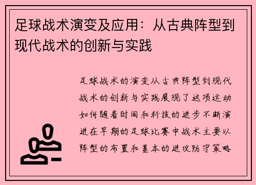 足球战术演变及应用：从古典阵型到现代战术的创新与实践