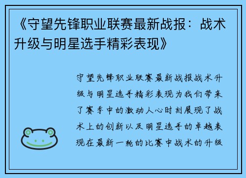 《守望先锋职业联赛最新战报：战术升级与明星选手精彩表现》