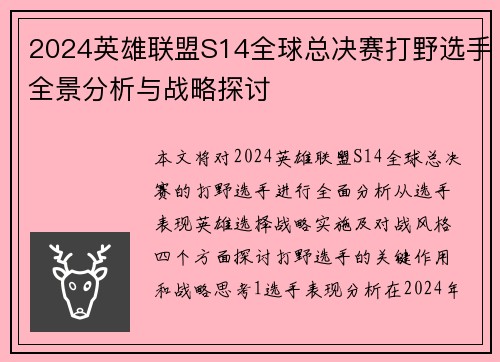 2024英雄联盟S14全球总决赛打野选手全景分析与战略探讨