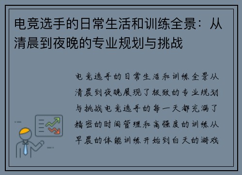 电竞选手的日常生活和训练全景：从清晨到夜晚的专业规划与挑战