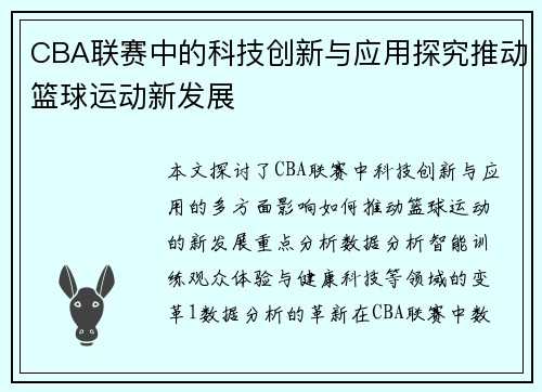 CBA联赛中的科技创新与应用探究推动篮球运动新发展