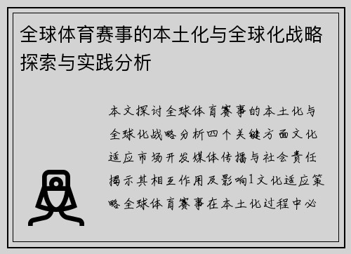 全球体育赛事的本土化与全球化战略探索与实践分析