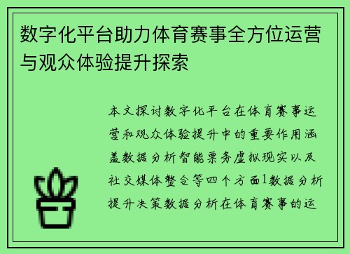 数字化平台助力体育赛事全方位运营与观众体验提升探索