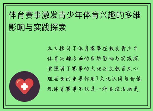 体育赛事激发青少年体育兴趣的多维影响与实践探索