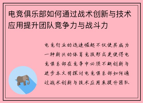 电竞俱乐部如何通过战术创新与技术应用提升团队竞争力与战斗力