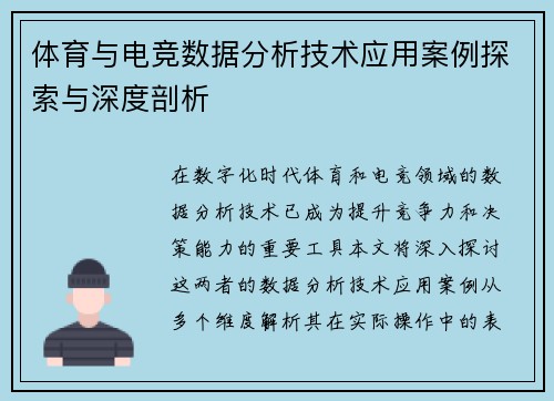 体育与电竞数据分析技术应用案例探索与深度剖析