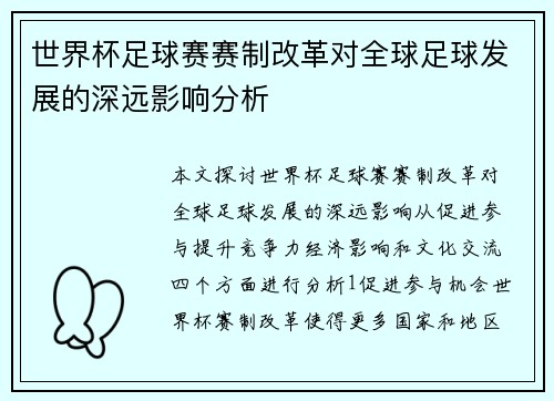 世界杯足球赛赛制改革对全球足球发展的深远影响分析