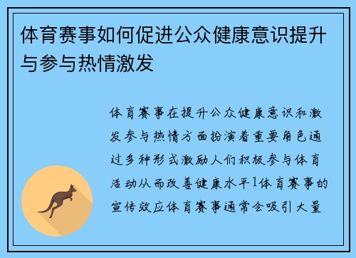 体育赛事如何促进公众健康意识提升与参与热情激发