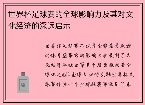 世界杯足球赛的全球影响力及其对文化经济的深远启示