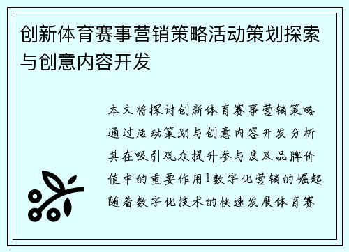 创新体育赛事营销策略活动策划探索与创意内容开发