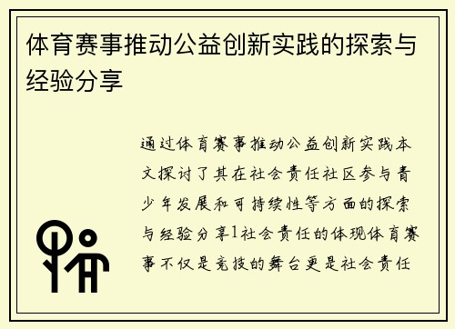 体育赛事推动公益创新实践的探索与经验分享