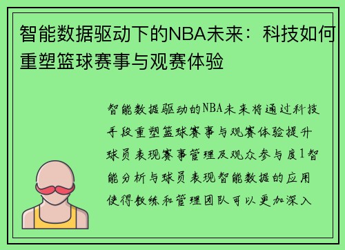 智能数据驱动下的NBA未来：科技如何重塑篮球赛事与观赛体验