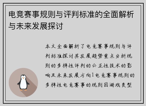 电竞赛事规则与评判标准的全面解析与未来发展探讨