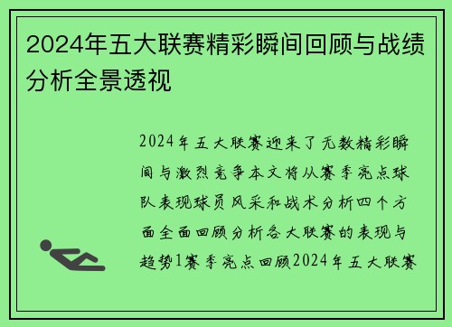 2024年五大联赛精彩瞬间回顾与战绩分析全景透视