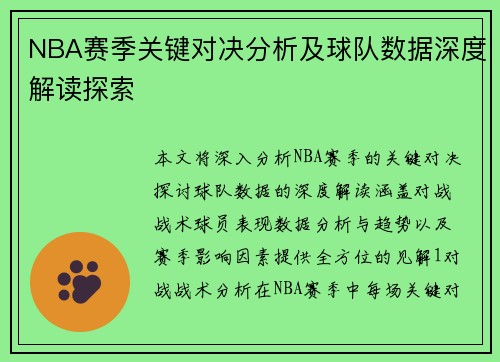 NBA赛季关键对决分析及球队数据深度解读探索