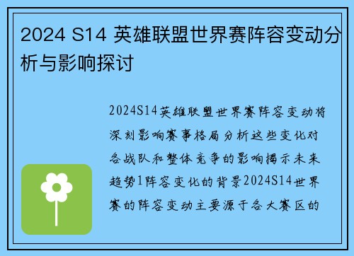 2024 S14 英雄联盟世界赛阵容变动分析与影响探讨