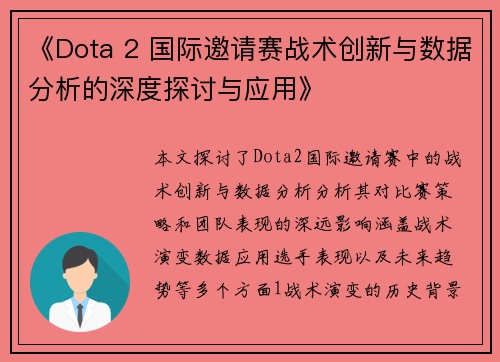 《Dota 2 国际邀请赛战术创新与数据分析的深度探讨与应用》