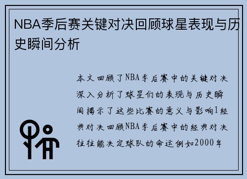 NBA季后赛关键对决回顾球星表现与历史瞬间分析