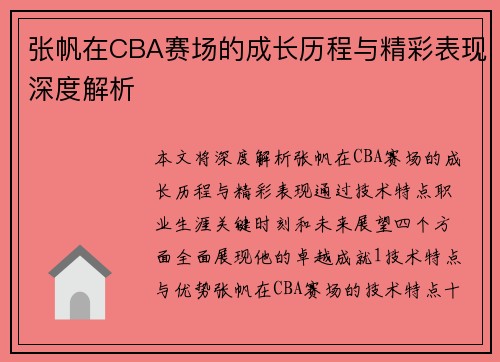 张帆在CBA赛场的成长历程与精彩表现深度解析