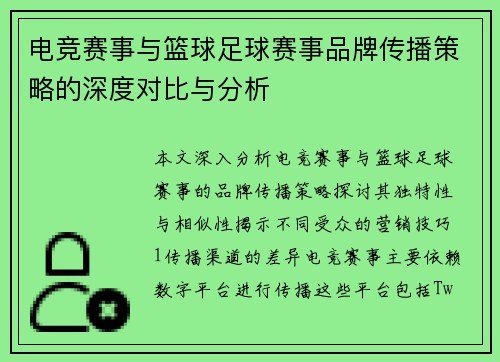 电竞赛事与篮球足球赛事品牌传播策略的深度对比与分析