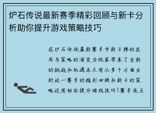 炉石传说最新赛季精彩回顾与新卡分析助你提升游戏策略技巧