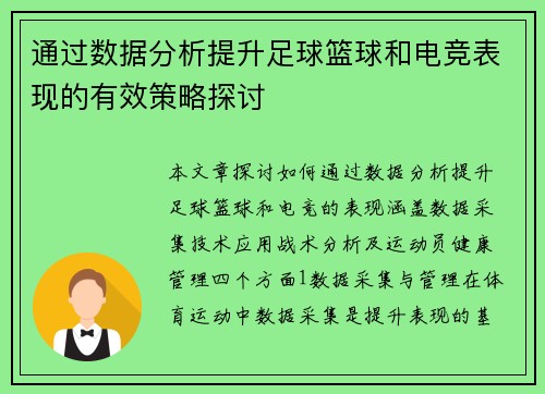 通过数据分析提升足球篮球和电竞表现的有效策略探讨