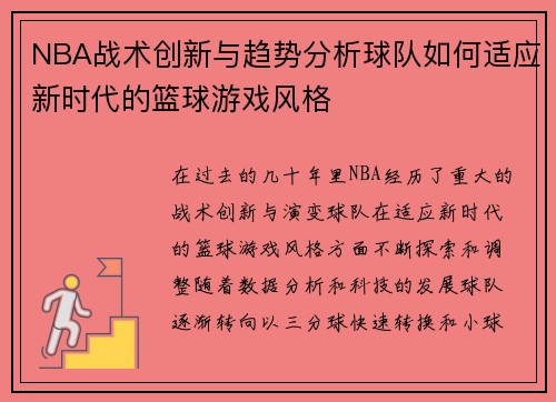 NBA战术创新与趋势分析球队如何适应新时代的篮球游戏风格