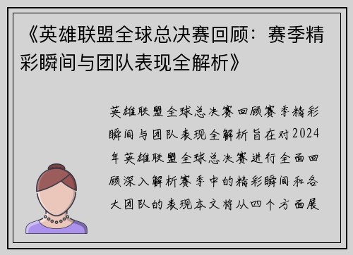 《英雄联盟全球总决赛回顾：赛季精彩瞬间与团队表现全解析》