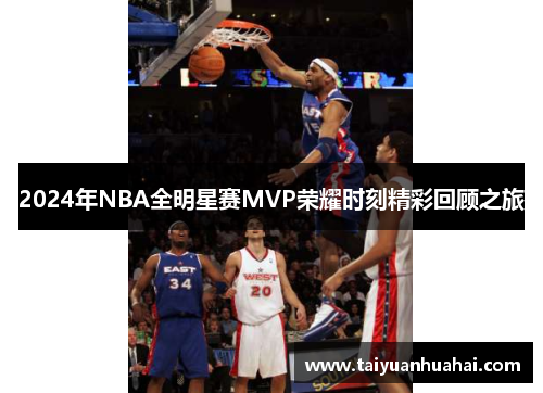 2024年NBA全明星赛MVP荣耀时刻精彩回顾之旅