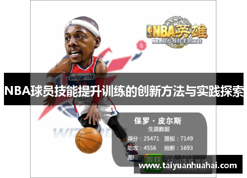 NBA球员技能提升训练的创新方法与实践探索