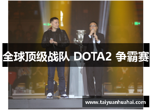 全球顶级战队 DOTA2 争霸赛