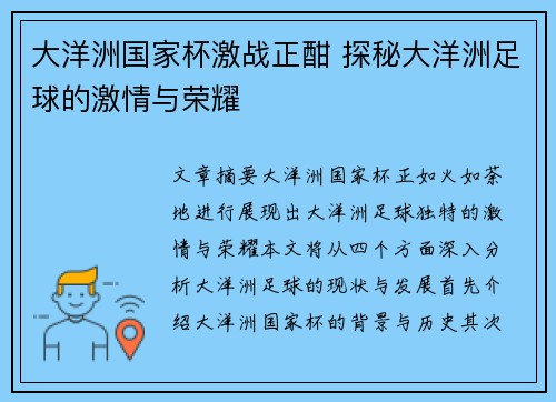 大洋洲国家杯激战正酣 探秘大洋洲足球的激情与荣耀 大洋洲国家杯激战正酣 探秘大洋洲足球的激情与荣耀