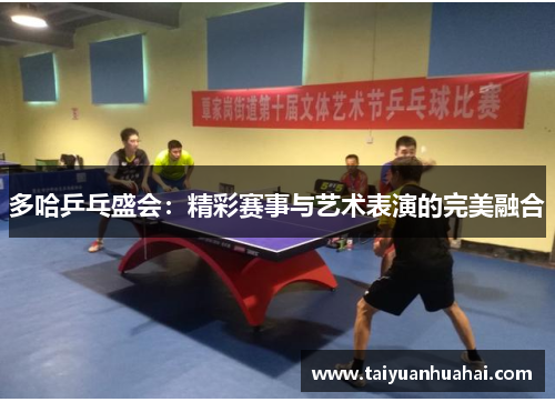 多哈乒乓盛会:精彩赛事与艺术表演的完美融合 多哈乒乓盛会:精彩赛事与艺术表演的完美融合