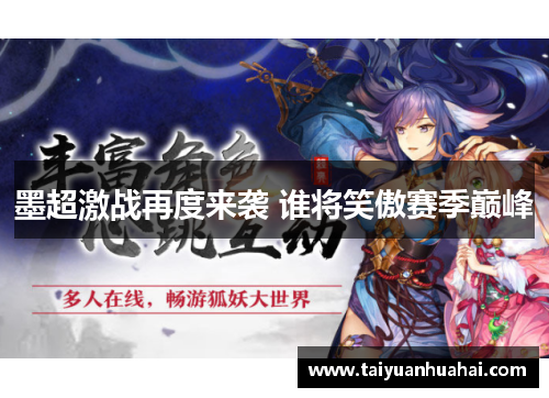 墨超激战再度来袭 谁将笑傲赛季巅峰 墨超激战再度来袭 谁将笑傲赛季巅峰