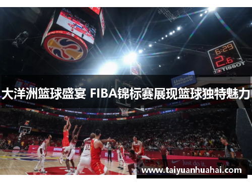 大洋洲篮球盛宴 FIBA锦标赛展现篮球独特魅力 大洋洲篮球盛宴 FIBA锦标赛展现篮球独特魅力
